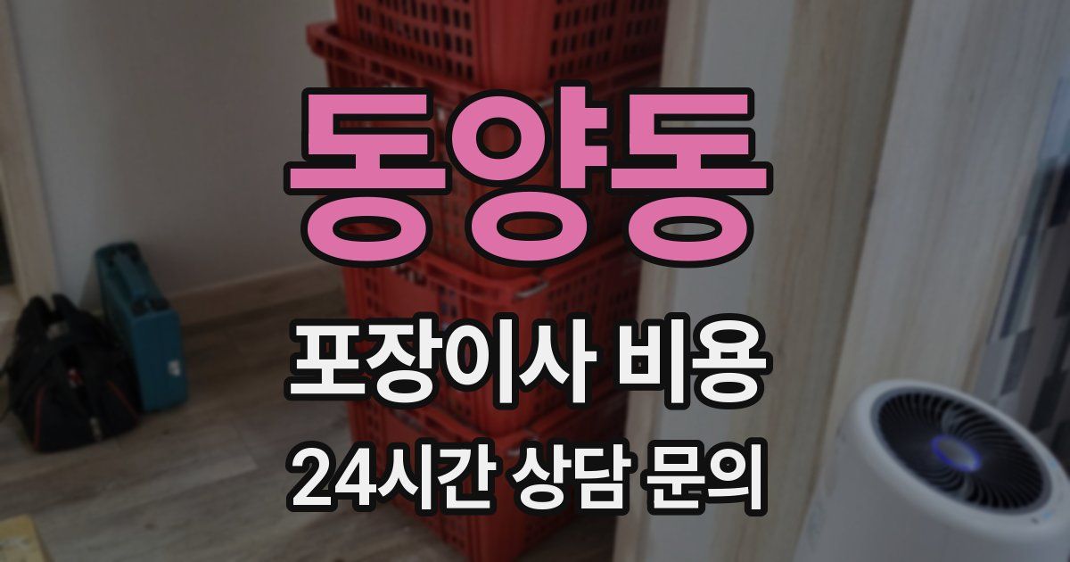 동양동 포장이사 비용