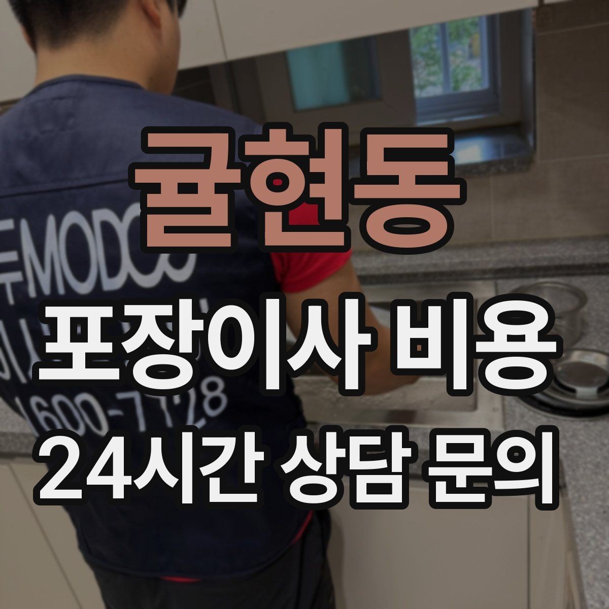 귤현동 포장이사 비용 이사 당일 현장에 남아야 하는 역할 정리