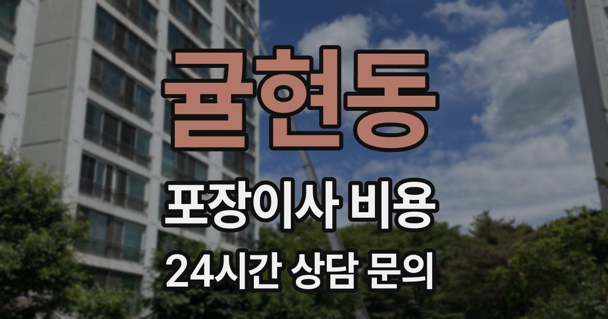 귤현동 포장이사 비용