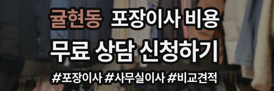 귤현동 포장이사 비용