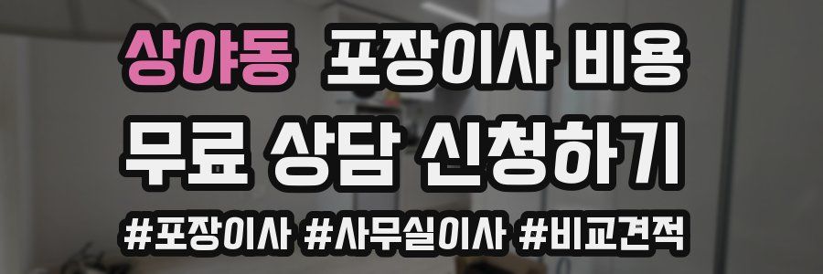 상야동 포장이사 비용