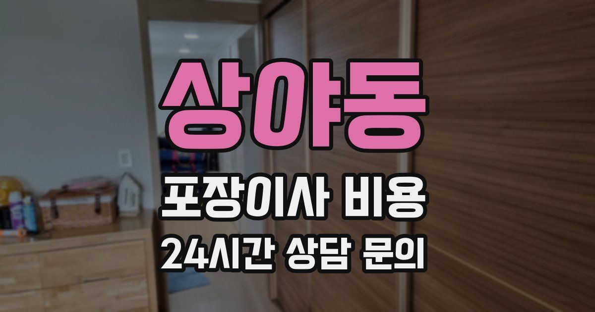 상야동 포장이사 비용