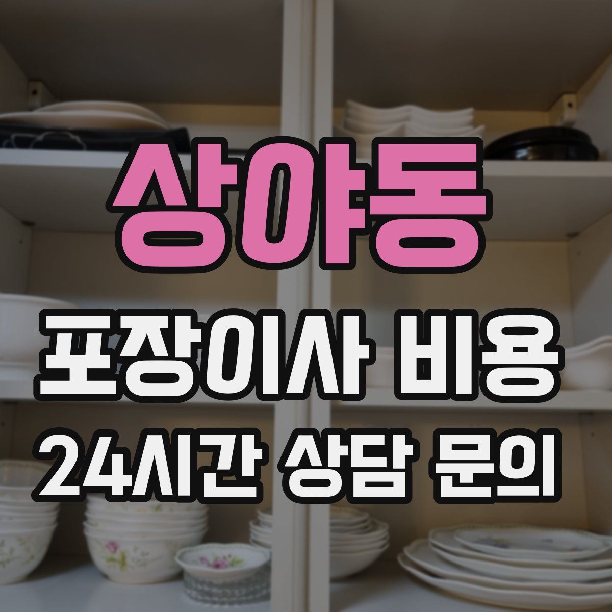 상야동 포장이사 비용