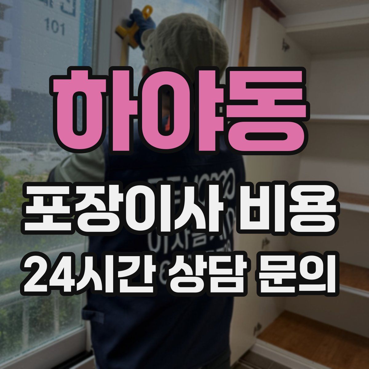 하야동 포장이사 비용