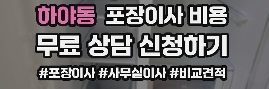 하야동 포장이사 비용