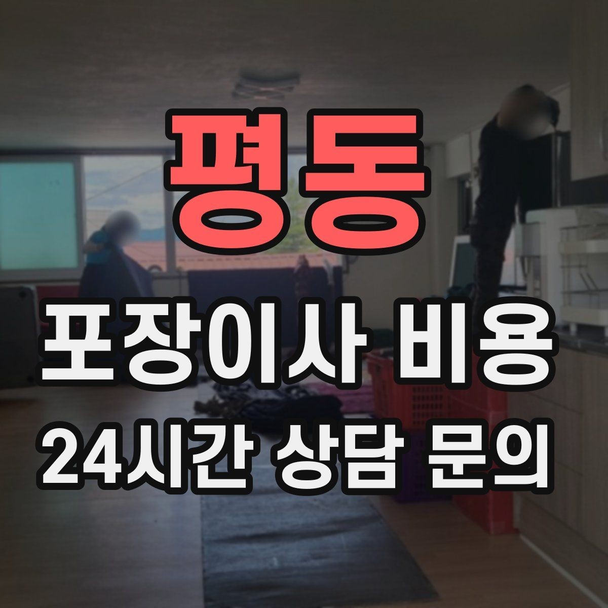 평동 포장이사 비용 영수증 처리까지 깔끔하게 하는 팁