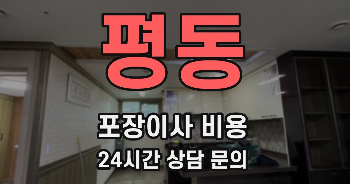 평동 포장이사 비용