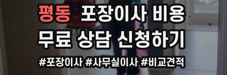 평동 포장이사 비용