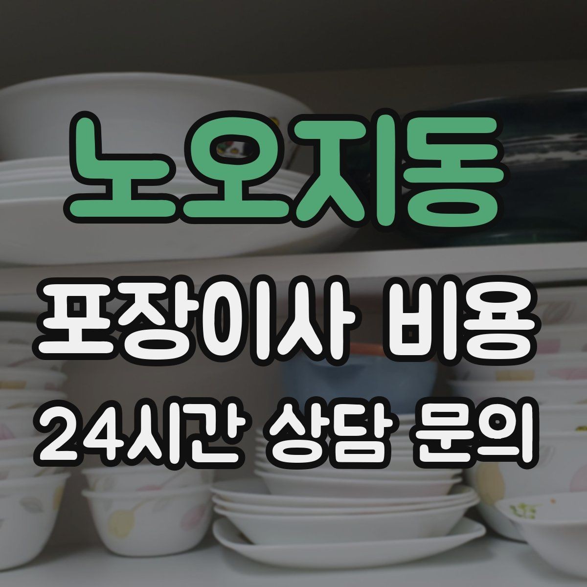 노오지동 포장이사 비용 층간소음·민원을 줄이는 진행 요령