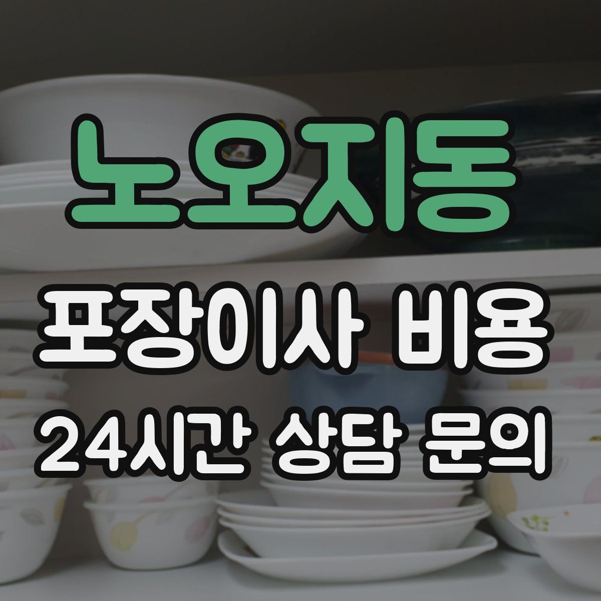 노오지동 포장이사 비용