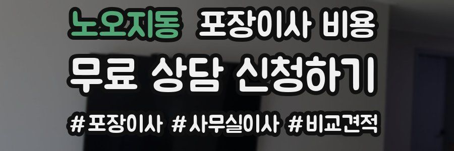 노오지동 포장이사 비용