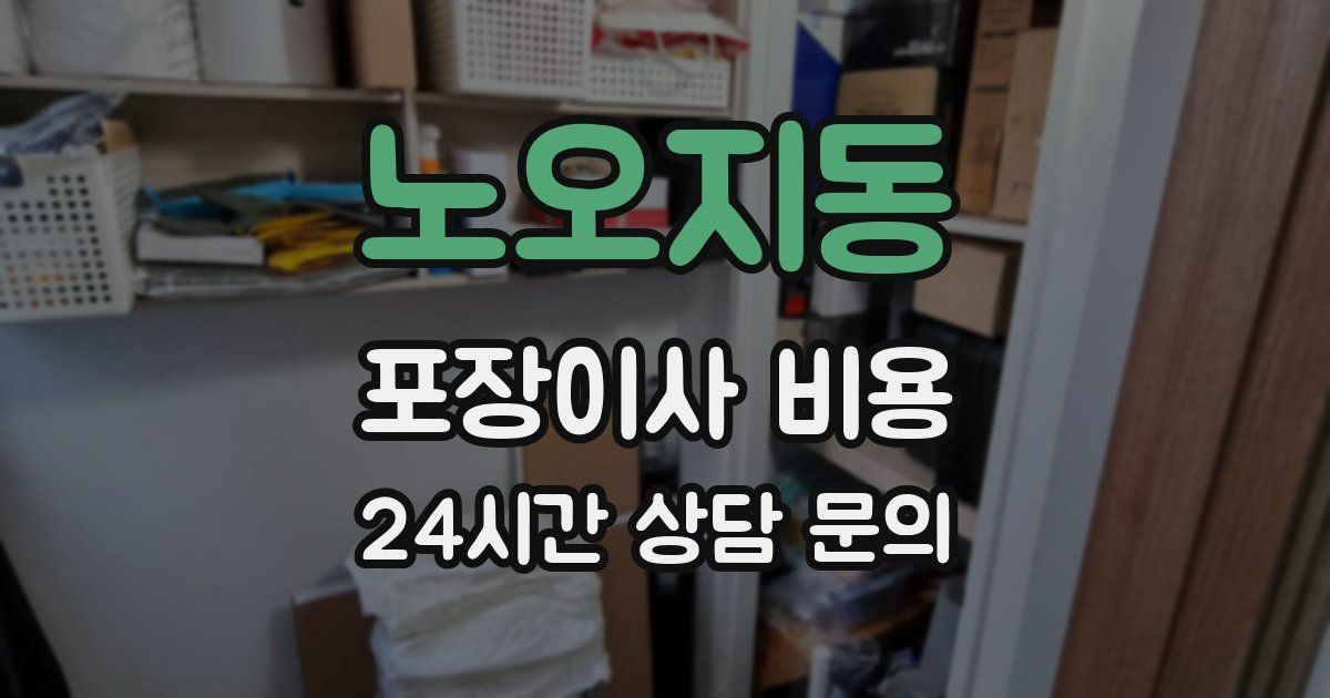 노오지동 포장이사 비용