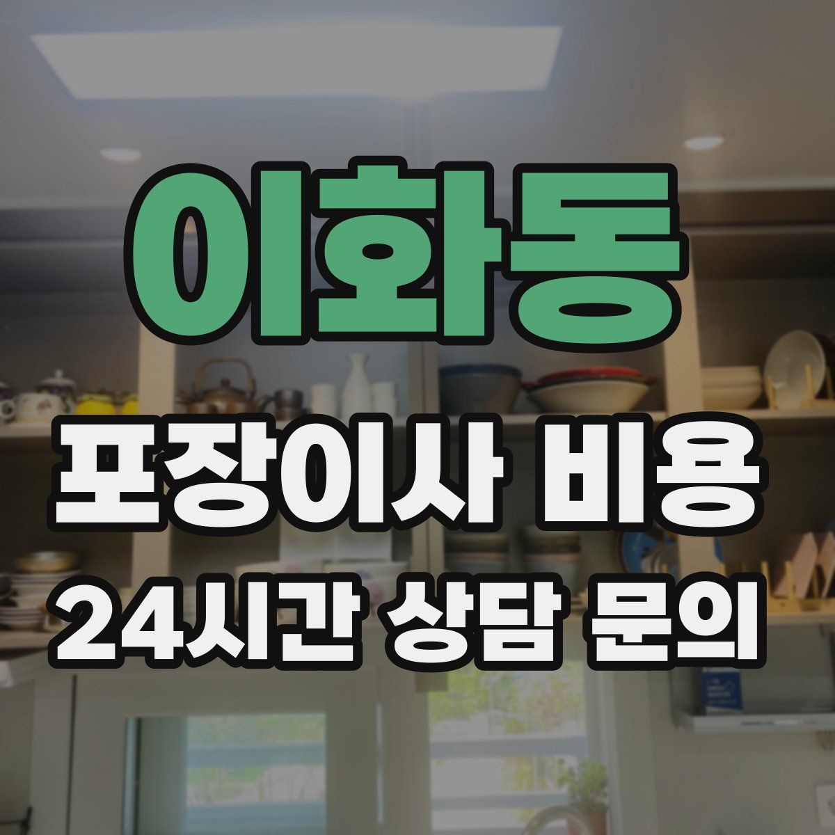 이화동 포장이사 비용