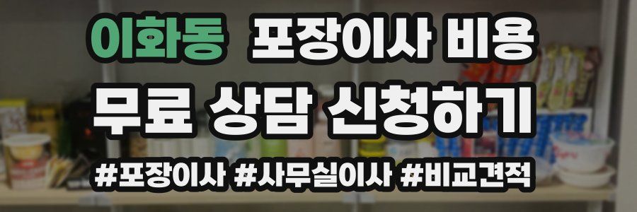 이화동 포장이사 비용