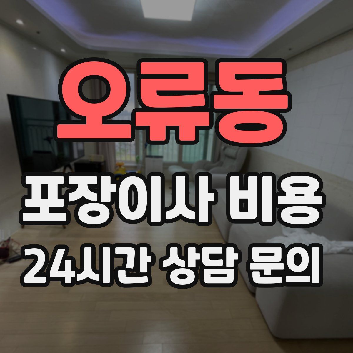 오류동 포장이사 비용