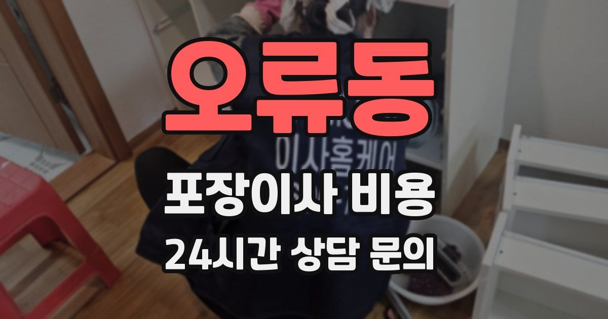 오류동 포장이사 비용