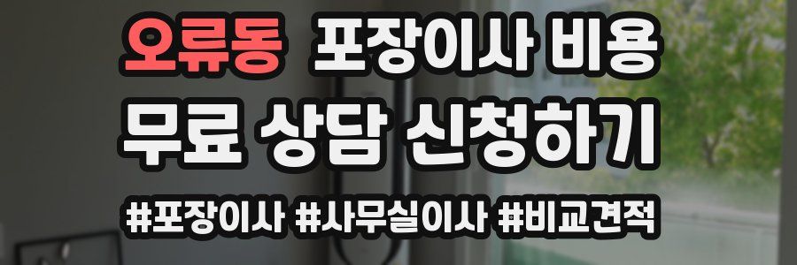 오류동 포장이사 비용