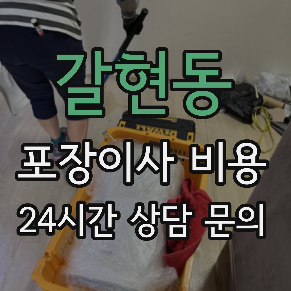 갈현동 포장이사 비용