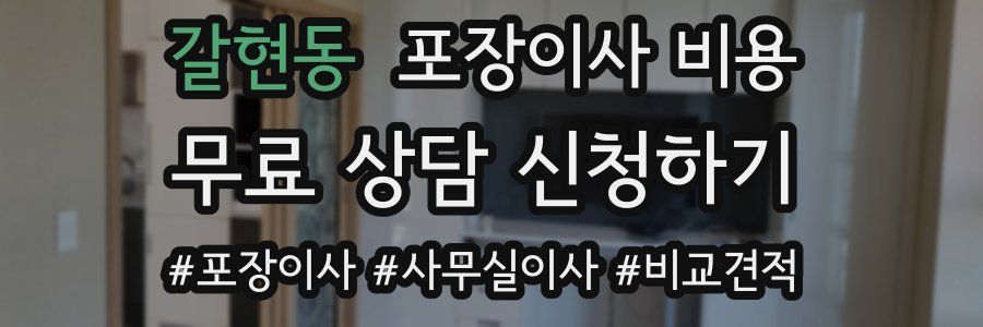 갈현동 포장이사 비용