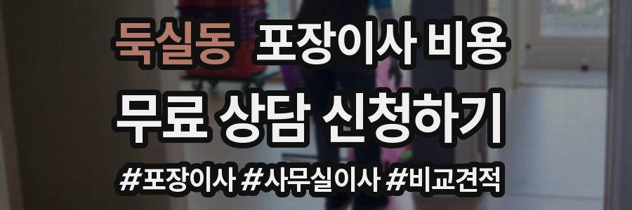 둑실동 포장이사 비용