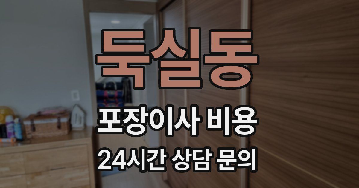 둑실동 포장이사 비용