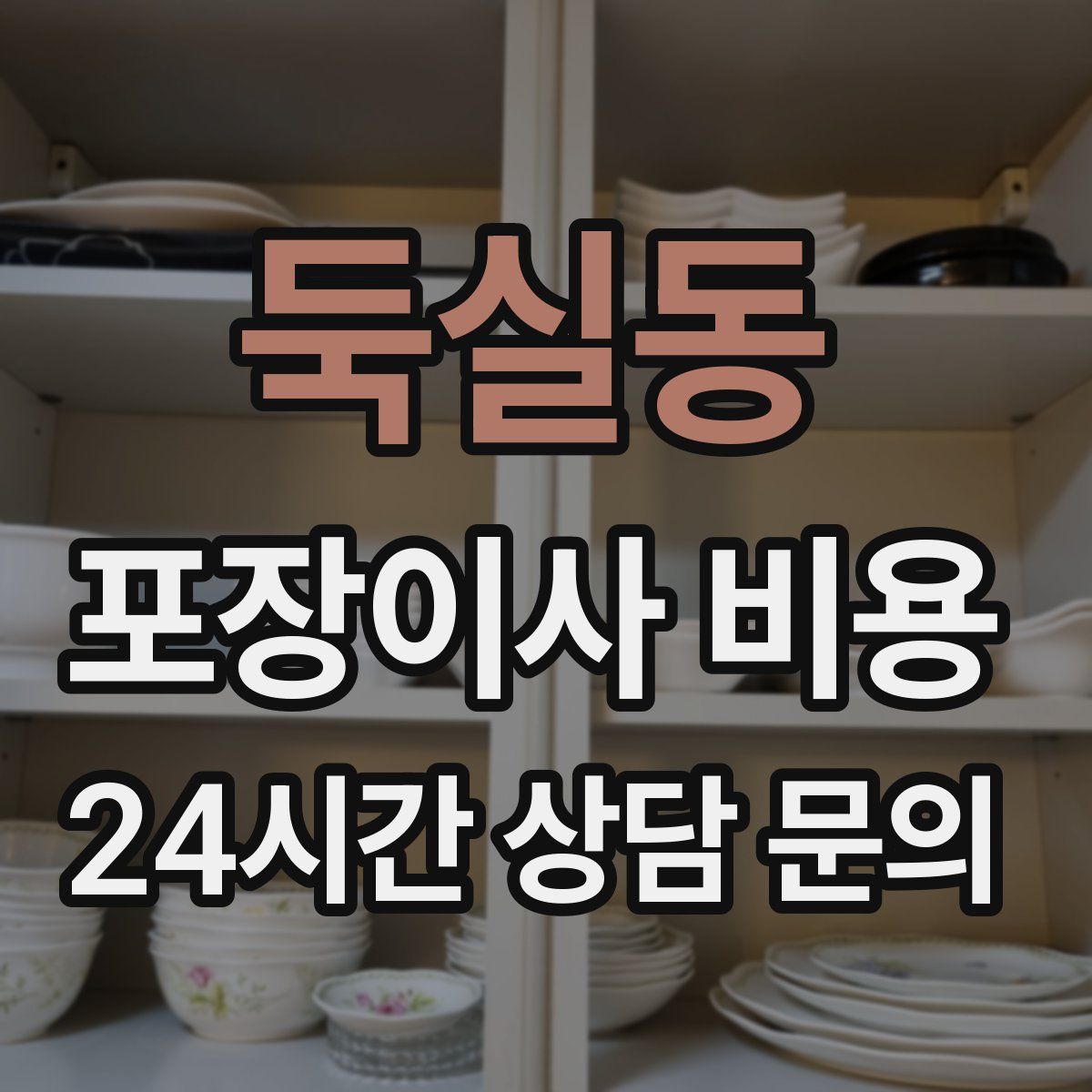 둑실동 포장이사 비용