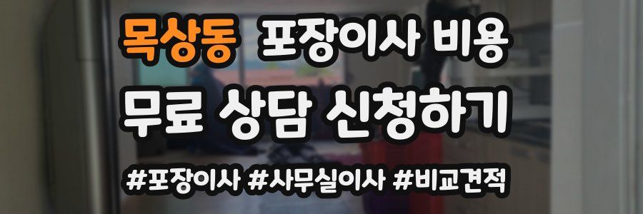 목상동 포장이사 비용