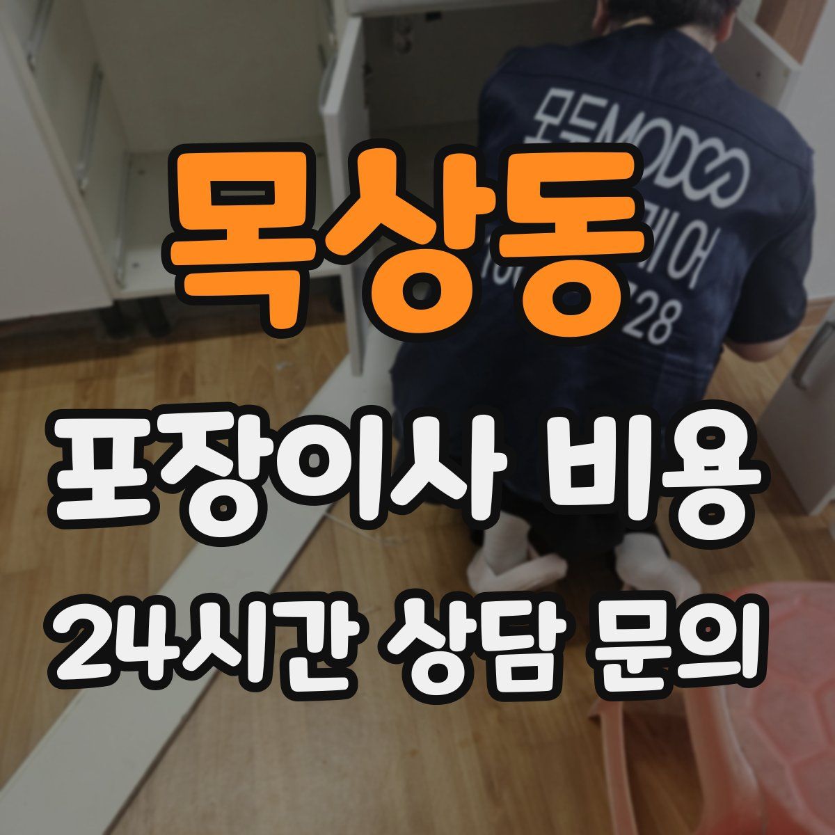 목상동 포장이사 비용