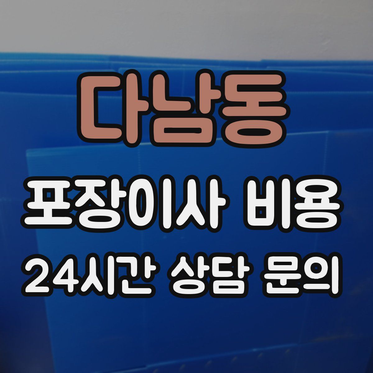 다남동 포장이사 비용