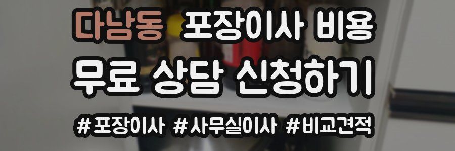 다남동 포장이사 비용