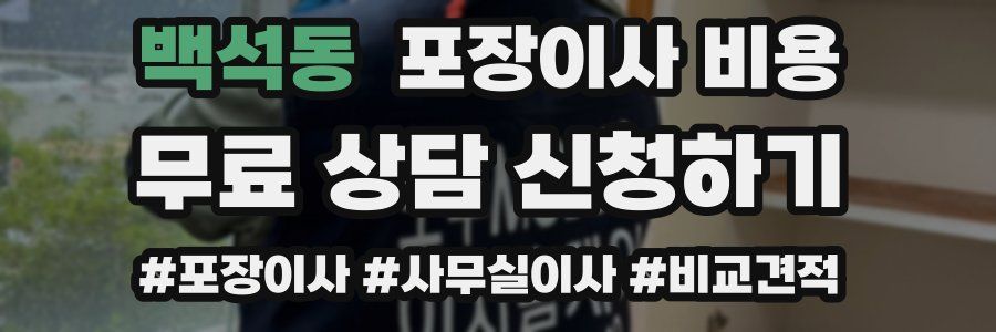 백석동 포장이사 비용