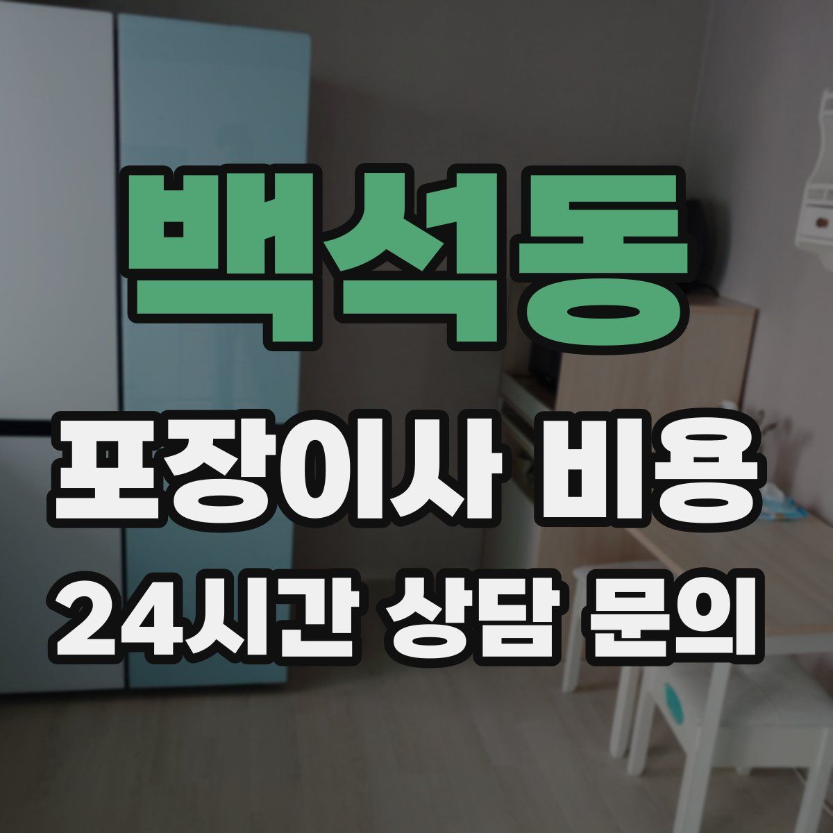 백석동 포장이사 비용