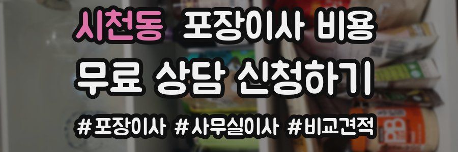 시천동 포장이사 비용