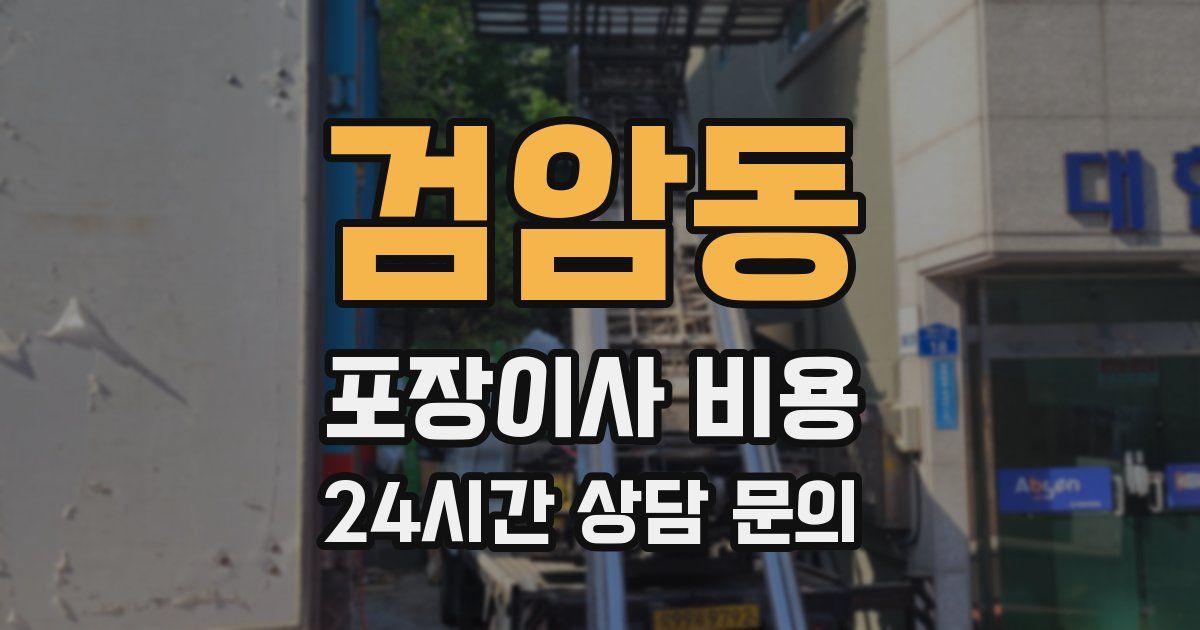 검암동 포장이사 비용