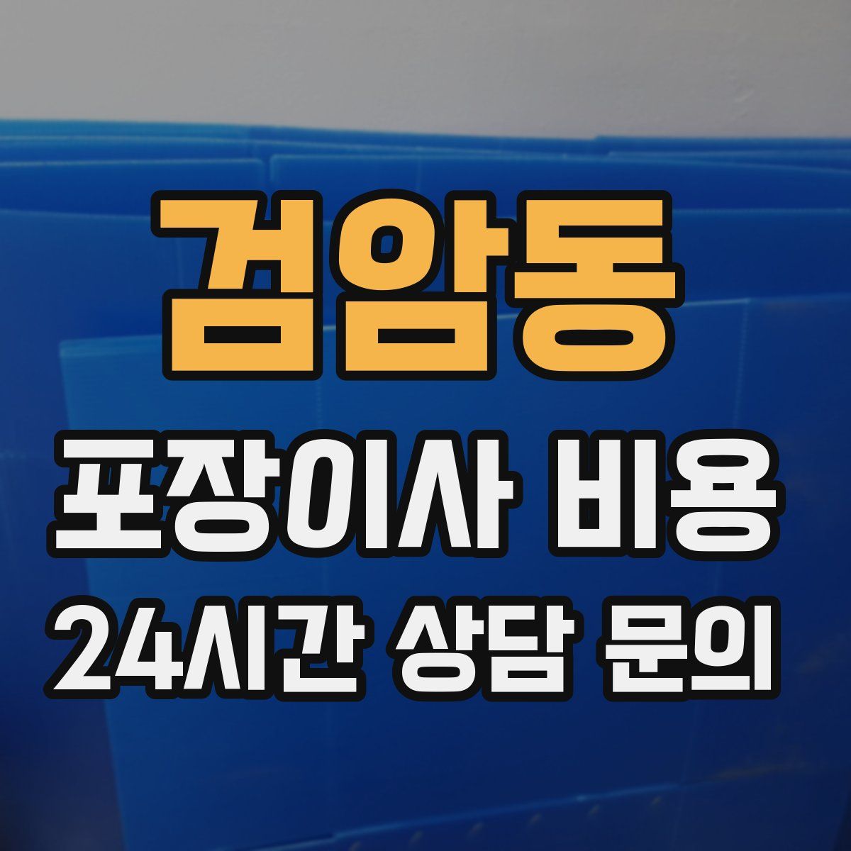 검암동 포장이사 비용