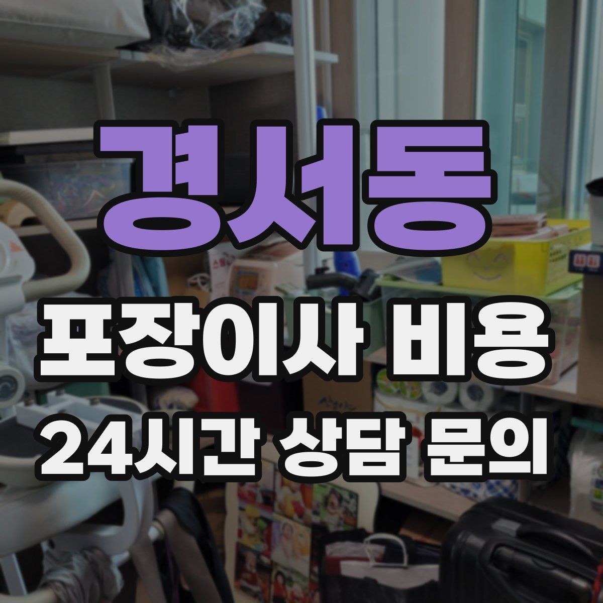 경서동 포장이사 비용 가전 포장 수준에 따라 달라지는 이유