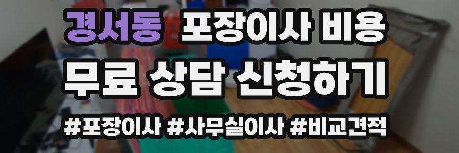 경서동 포장이사 비용