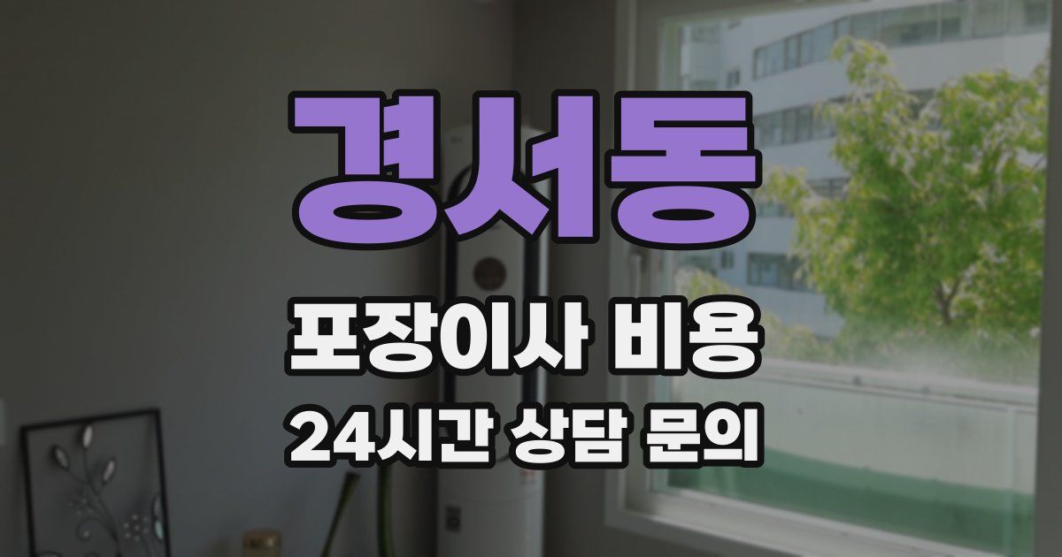 경서동 포장이사 비용