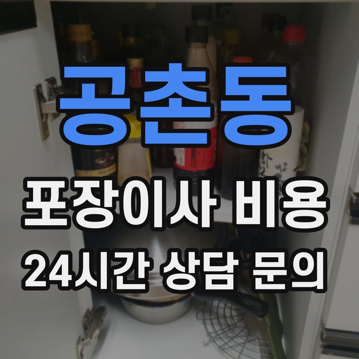 공촌동 포장이사 비용