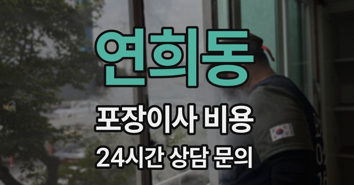 연희동 포장이사 비용