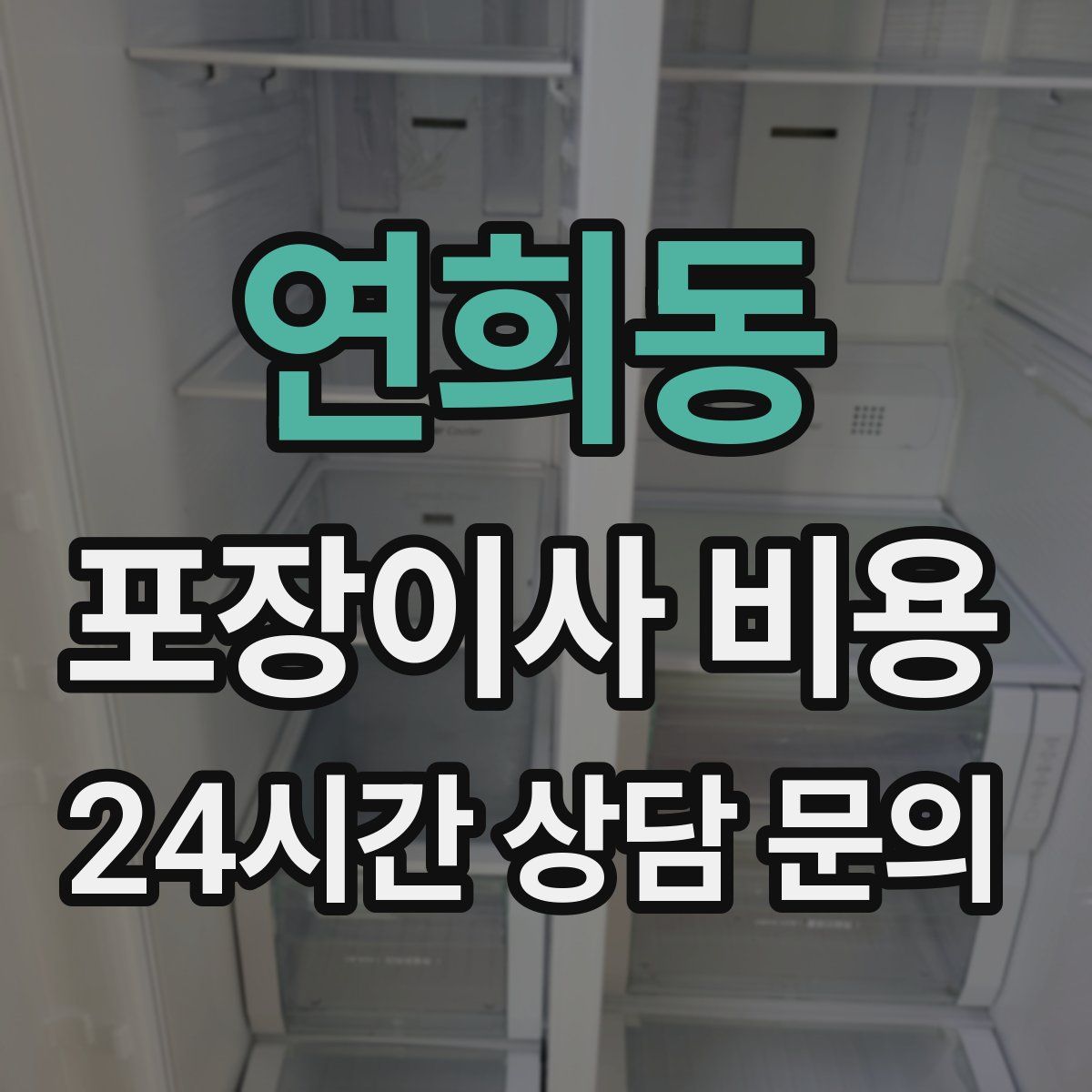 연희동 포장이사 비용