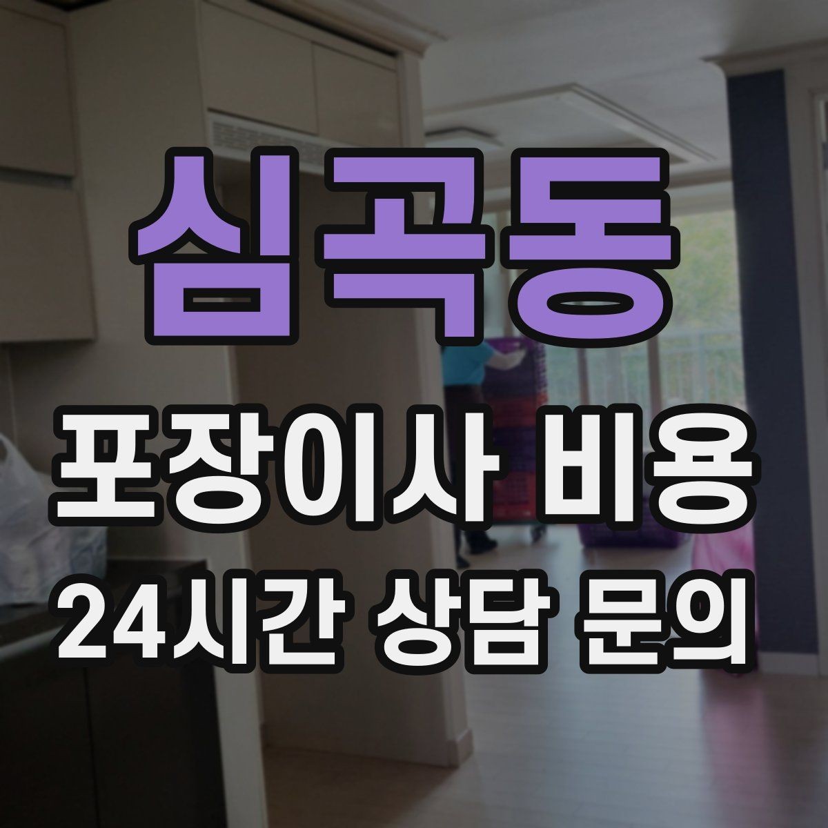 심곡동 포장이사 비용 대리석 상판 가구가 있으면 주의할 점
