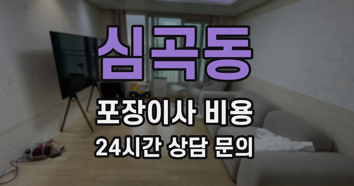 심곡동 포장이사 비용