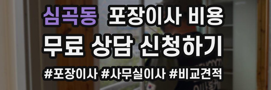 심곡동 포장이사 비용