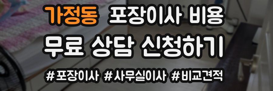 가정동 포장이사 비용