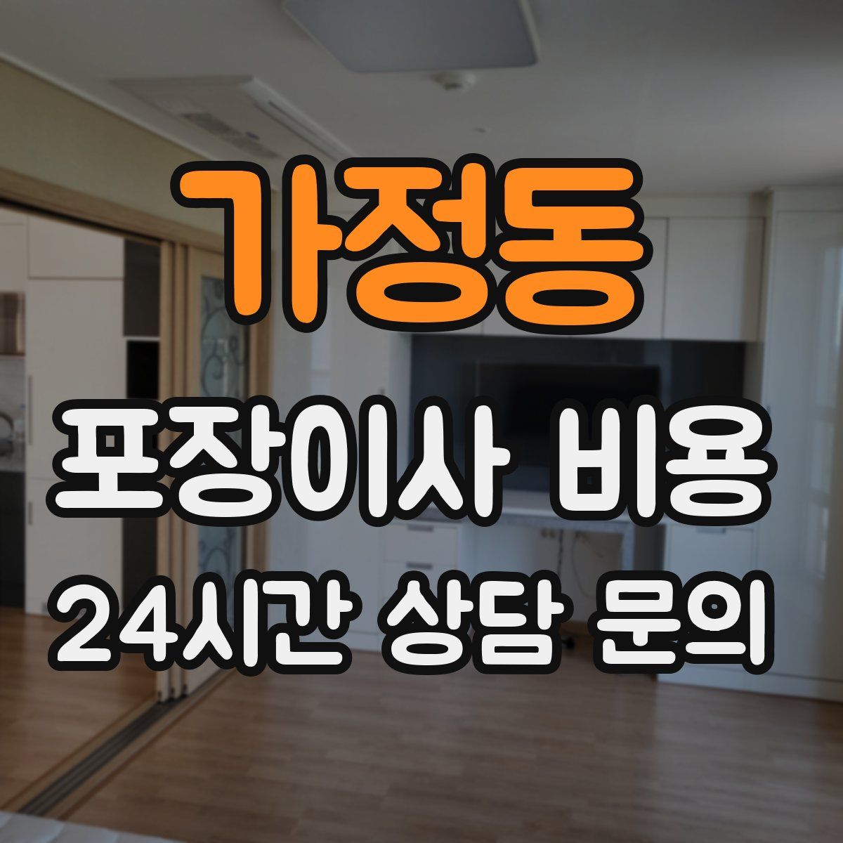 가정동 포장이사 비용