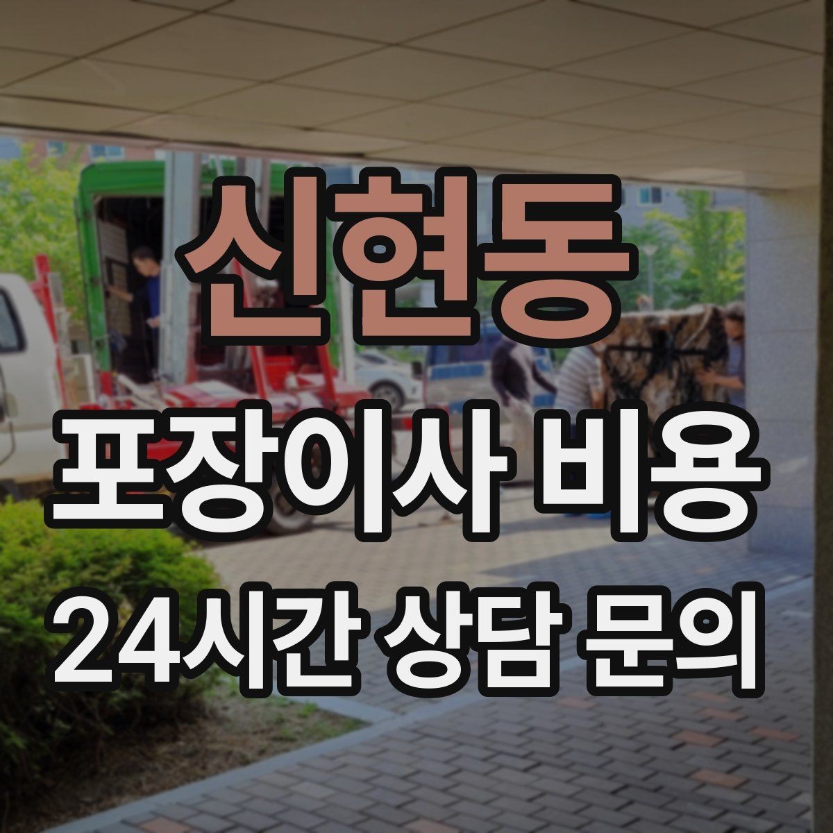 신현동 포장이사 비용 인원 수가 늘면 무조건 비싸질까
