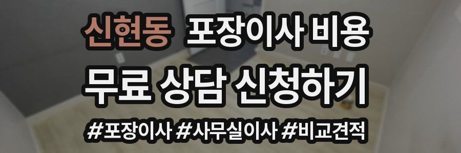 신현동 포장이사 비용