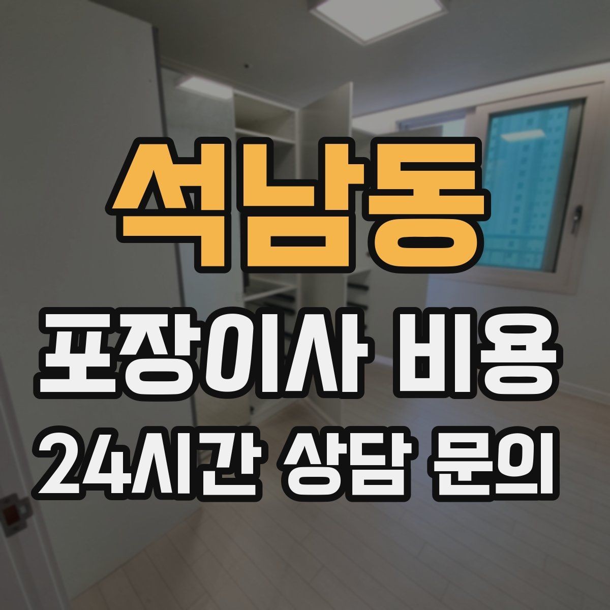 석남동 포장이사 비용 창문 위치가 사다리차 가능 여부를 좌우하는 이유