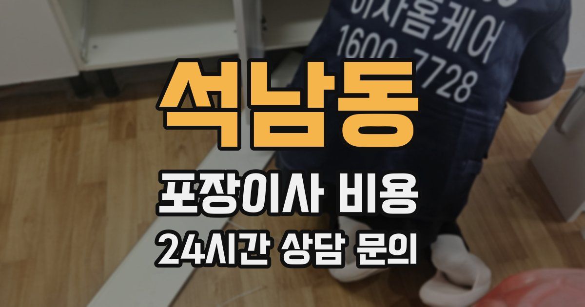 석남동 포장이사 비용